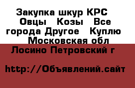 Закупка шкур КРС , Овцы , Козы - Все города Другое » Куплю   . Московская обл.,Лосино-Петровский г.